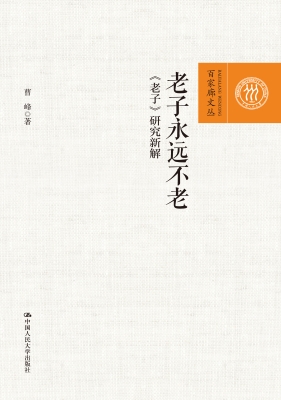 老子永远不老：《老子》