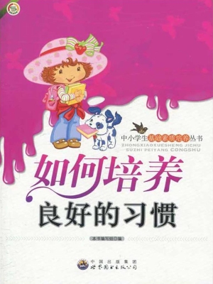 如何培养良好的习惯