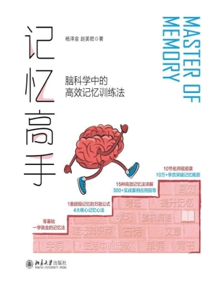 记忆高手——脑科学中