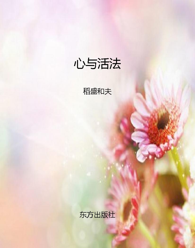 心与活法