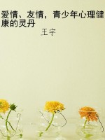 爱情、友情，青少年心理