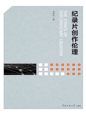 纪录片创作伦理
