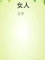 女人
