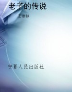 老子的传说
