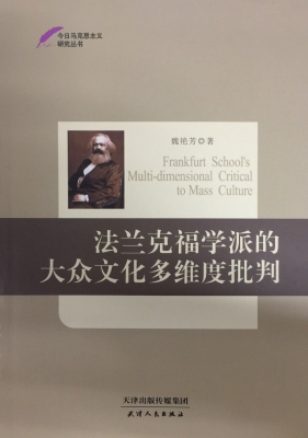 法兰克福学派的大众文