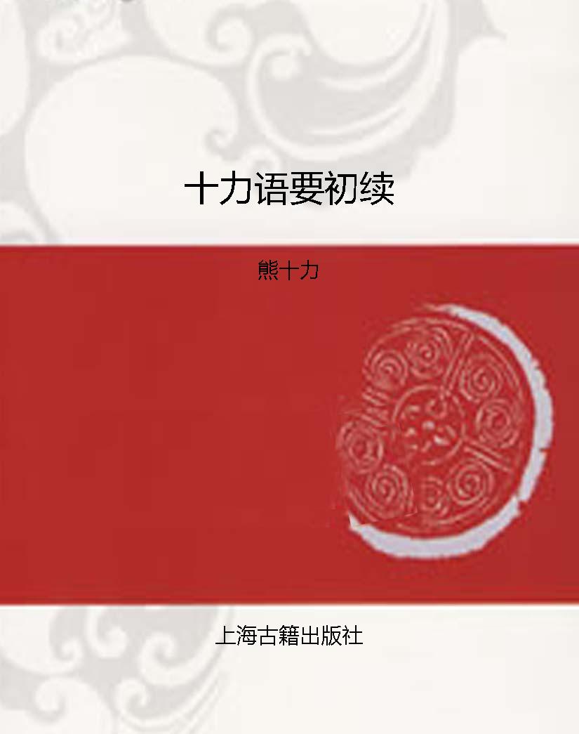 十力语要初续