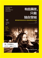 有些黑夜，只能独自穿越