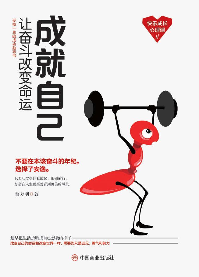 成就自己：让奋斗改变命