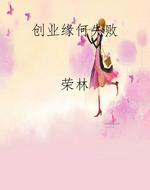 创业缘何失败