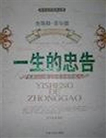 一生的忠告