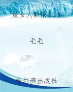 炫女人新侬（二）