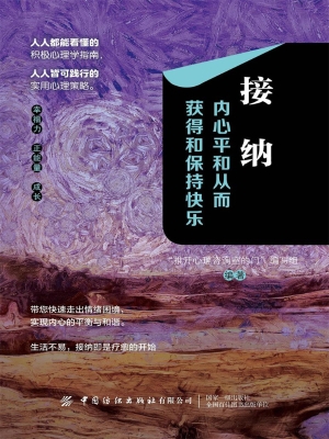 接纳：内心平和从而获得