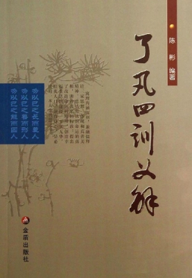了凡四训义解