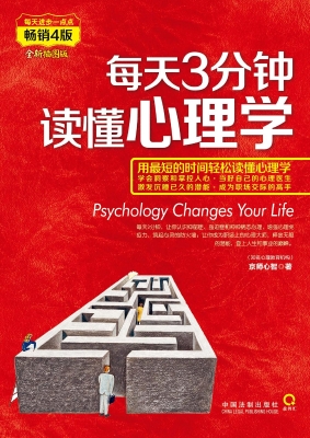 每天3分钟，读懂心理学（