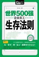 世界500强企业员工生