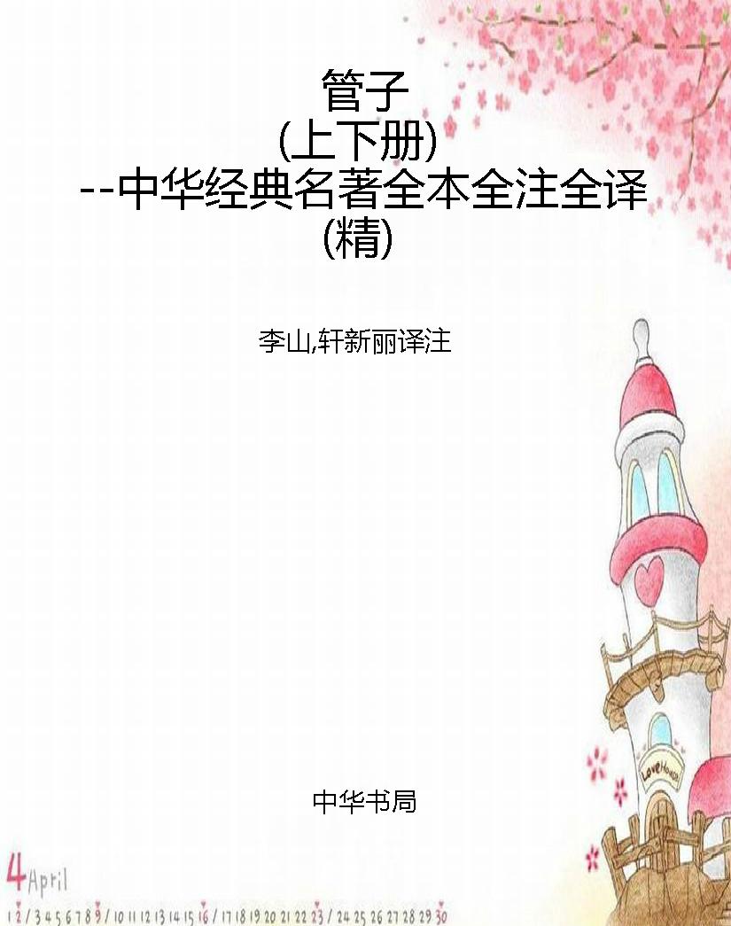 管子（上下册）--中华经典