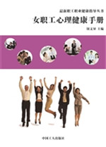 女职工心理健康手册