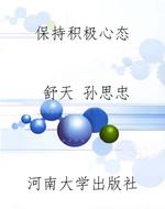 保持积极心态