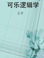 可乐逻辑学