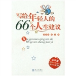 写给年轻人的66个人生