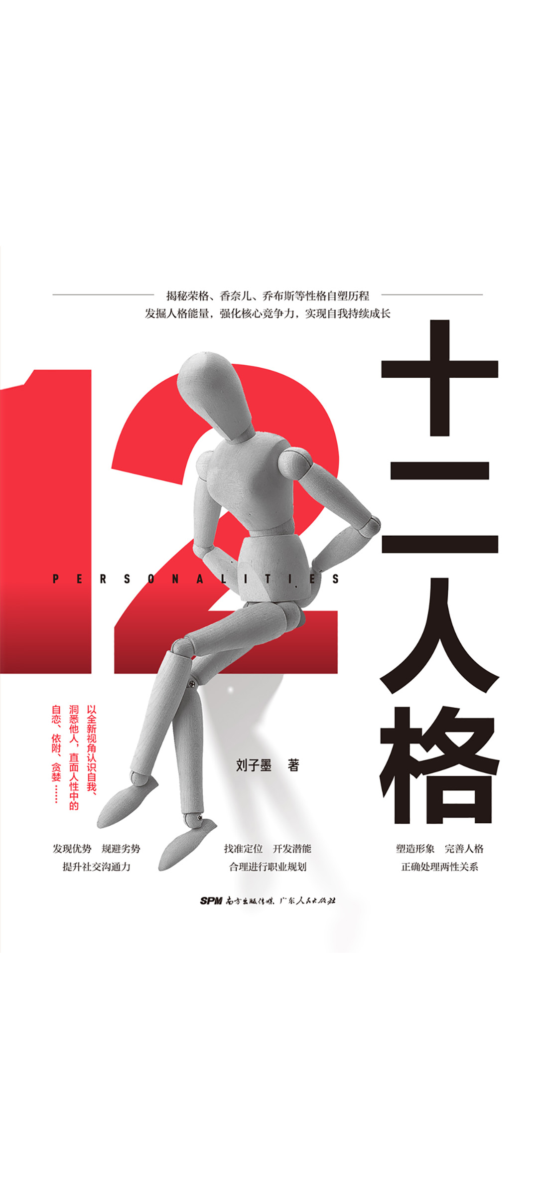 十二人格