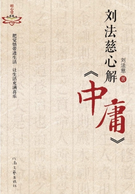 刘法慈心解《中庸》