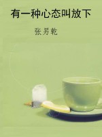 有一种心态叫放下
