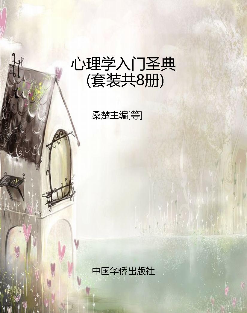 心理学入门圣典（套装共
