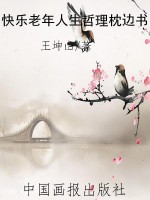 快乐老年人生哲理枕边