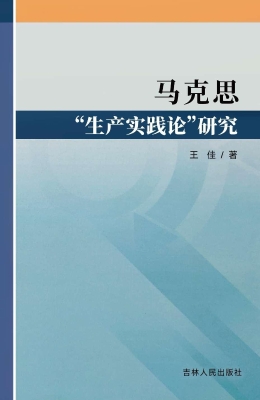 马克思“生产实践论”