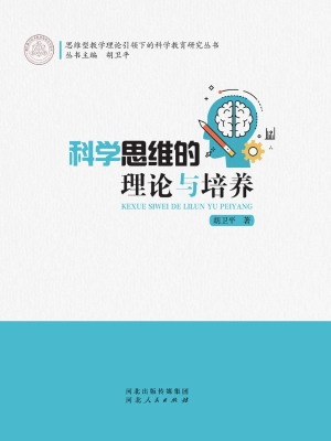 科学思维的理论与培养