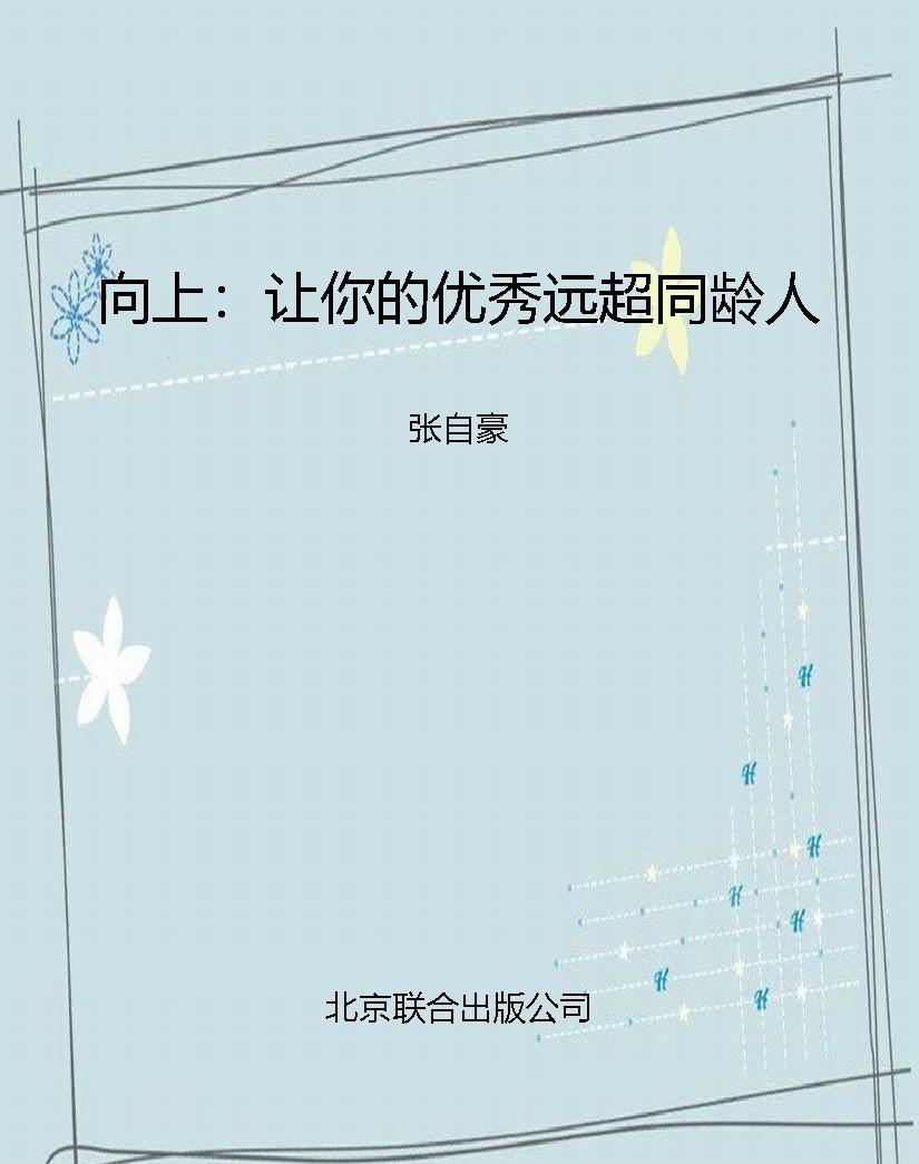 向上：让你的优秀远超同