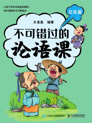 不可错过的论语课·交