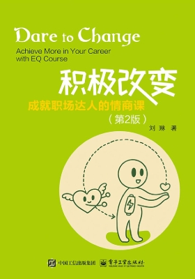 积极改变：成就职场达人