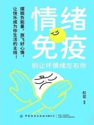 情绪免疫：别让坏情绪左