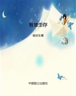 智慧生存