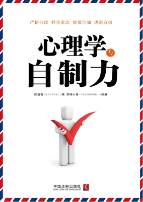 心理学与自制力