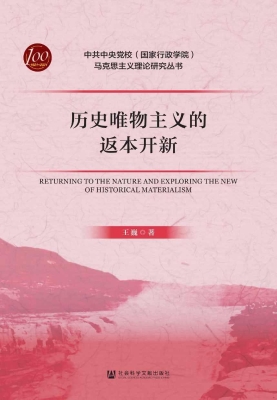 历史唯物主义的返本开