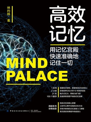 高效记忆：用记忆宫殿快