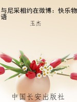 与尼采相约在微博：快乐