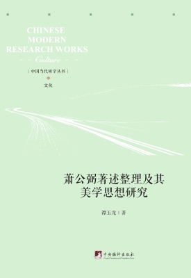 萧公弼著述整理及其美