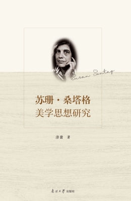 苏珊·桑塔格美学思想