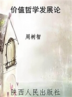价值哲学发展论