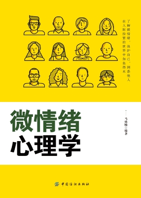 微情绪心理学