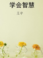 学会智慧