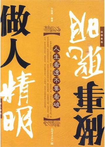 人生看透不要看破