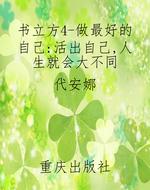 书立方4-做最好的自己