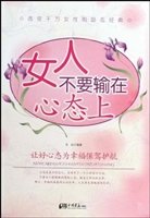 女人不要输在心态上