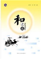 和之说