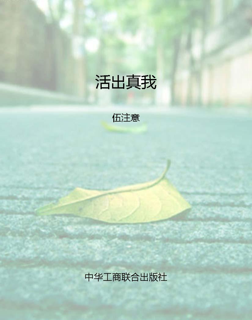 活出真我